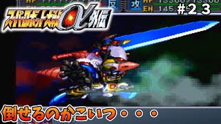 【スパロボα外伝】こいつが敵なんてマジで言ってんの？【スーパーロボット大戦２３】