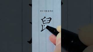 쥐서 부수13획#한자공부 #한자쓰기 #calligraphy