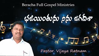 భజియింతును నిను జగదీశా || Bajiyintunu ninu Jagadeesha  ||Pastor Vijaya Ratnam-Beracha