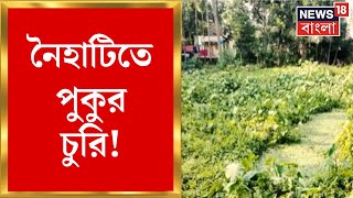 Naihati তে পুকুর চুরি! থানা-পুরসভার নাকের ডগায় ১৫ কাঠা পুকুরের ৯৯% ভরাট! দেখুন | Bangla News