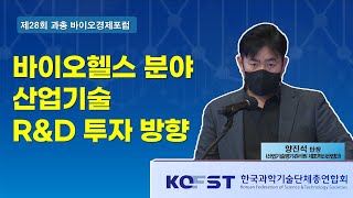 제28회 과총 바이오경제포럼 : 국가 바이오 거버넌스 Reset ④ 국가 바이오 거버넌스, 어떻게 바뀌어야 하나 - 발제4(양진석 산업기술평가관리원 제조혁신산업단장)