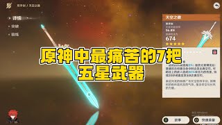 原神中最痛苦的7把五星武器！最后一把五星垫底！