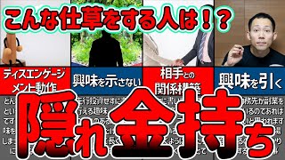 【ゆっくり解説】隠れ金持ちの見抜き方！結婚、真似したら超幸せになれるかも！？【貯金 節約】