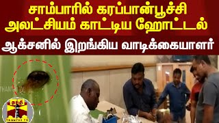 சாம்பாரில் கரப்பான்பூச்சி - அலட்சியம் காட்டிய ஹோட்டல் - ஆக்சனில் இறங்கிய வாடிக்கையாளர்