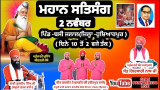 ਭਗਵਾਨ ਵਾਲਮੀਕਿ ਮਹਾਰਾਜ ਜੀ ਦੇ ਪ੍ਰਗਟ ਦਿਵਸ ਦੀ ਖੁਸ਼ੀ ਵਿੱਚ  ਕੀਰਤਨ ਸਮਾਗਮ । 02-11-2023। ਬਸੀ ਜਲਾਲ । ਹੋਸ਼ਿਆਰਪੁਰ