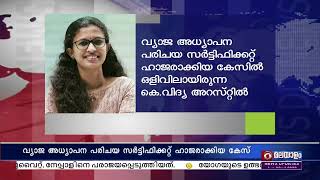 വ്യാജ അധ്യാപന പരിചയ സർട്ടിഫിക്കറ്റ് ഹാജരാക്കിയ കേസിൽ ഒളിവിലായിരുന്ന കെ വിദ്യ അറസ്റ്റിലായി