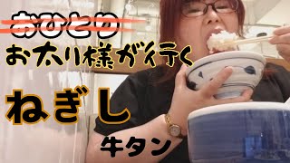 【ぼっち飯】神田でねぎしの牛タンを食べるお太り様