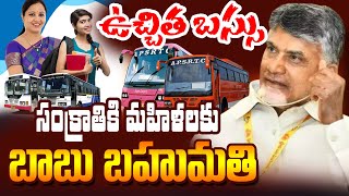 మహిళలకి సంక్రాంతికి ఉచిత బస్సు..| AP | Free Bus | Toliadugu