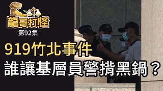 919竹北事件誰讓基層員警揹黑鍋？｜龍哥打怪92集