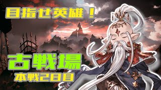 【#グラブル】英雄を目指して！【初見歓迎】11/11