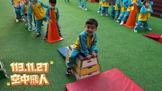 晨光幼兒園-金萱草(113.11.27)空中飛人