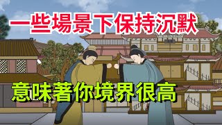 在以下場景，你越懂得保持沉默，意味著你境界很高【靜心書屋】#為人處世#人生感悟