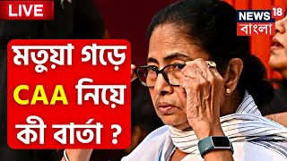 Mamata Banerjee LIVE : Krishnanagar এর সভায়  Matua দের  আজ বার্তা কী বার্তা দেবেন মুখ্যমন্ত্রী মমতা?