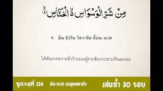 islam_ท่องจำอัลกุรอ่าน_บทที่ 114 อันนาส