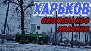 ХАРЬКОВ 1.02.23 НОЧЬЮ ТЕПЕРЬ ОПАСНО