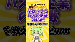 【ゴミ企業確定】悲惨すぎるハズレ企業の特徴を教えるのだ#就職 #就職活動 #就活 #転職 #転職活動 #26卒 #ブラック企業 #ずんだもん #2ちゃんねる #2ch #仕事辞めたい #内定