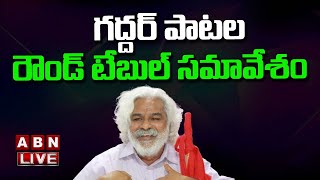 LIVE: సోమాజిగూడ ప్రెస్ క్లబ్ లో ప్రజాగాయకుడు గద్దర్ పాటల రౌండ్ టేబుల్ సమావేశం | ABN Telugu