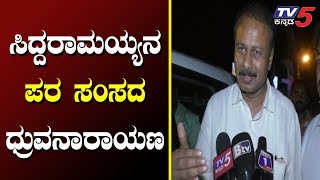 ಸಿದ್ದರಾಮಯ್ಯನ ಪರ ಸಂಸದ ಧ್ರುವ ನಾರಾಯಣ | Siddaramaiah | MP Dhruvanarayana | TV5 Kannada