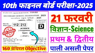21 February 10th Science Viral Question Paper 2025 Class 10 Social
