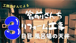 神流町の宮前さんちリフォーム工事【３日目 】お風呂場の天井から