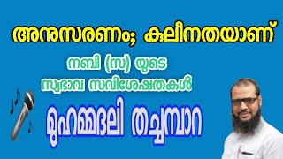 അനുസരണം; കുലീനതയാണ്.നബി (സ) യുടെ സ്വഭാവ സവിശേഷതകൾ