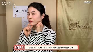 1분안에 사각턱탈출하기 위뷰티 webeauty 96회 라이브방송