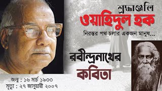 Jotha Sthan || যথাস্থান || ওয়াহিদুল হক ।। রবীন্দ্রনাথ ঠাকুর