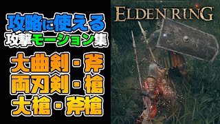 【EldenRing】攻略・対人 おすすめ武器モーション集②（大曲剣・両刃剣・斧・槍・大槍・斧槍編）【エルデンリング】