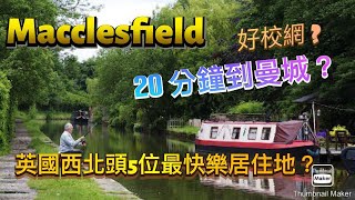 Macclesfield - 好校網、火車20 分鐘到Manchester 、被選為英國西北第五位最怏樂居住地！