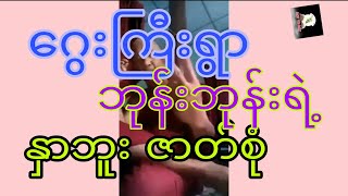 နှာဘူးဖြစ်ရတဲ့အကြာင်း ဘုန်းဘုန်းပြာပြပီ သေချာနားထာင်မှသိရပီ