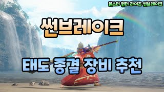 [몬헌 썬브레이크] 태도 종결장비 가이드!!