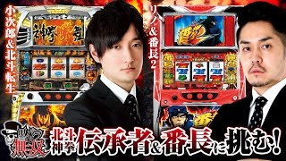 黒バラ無双 第147話　リノ・小次郎　キコーナ守口店前編【押忍！番長２】【パチスロ北斗の拳　転生の章】[ジャンバリ.TV][パチスロ][スロット]