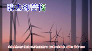 有祢實在太好（原曲：再見亦是朋友）詞/粤 - 福音金曲 - 感恩讚美系列