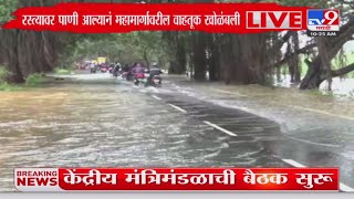 Kolhapur Rain Update | कोल्हापूर- रत्नागिरी महामार्गावर पुराचं पाणी : tv9 Marathi