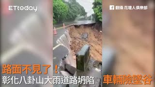 路面不見了！彰化八卦山大雨道路坍陷　車輛險墜谷