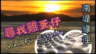 尋找雞蛋仔Wah Fu Eggette：金黄日落🌇丨南堤綠徑丨富貴泳會🏊丨滿緣千彿里丨港南汐浪 丨南區海濱長廊 丨縮時日落Wah Fu Eggette 丨Kellett Bay Waterfront