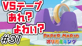 【ペーパーマリオオリガミキング】ウナバラタワーのてっぺんにはセロハンテープ #31【初見実況】