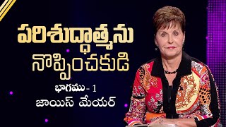 పరిశుద్ధాత్మను నొప్పించకుడి - Don't Grieve The Holy Spirit Part 1 - Joyce Meyer