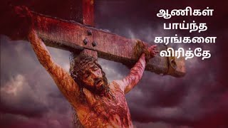 ஆணிகள் பாய்ந்த கரங்களை விரித்தே || aanigal paintha karangalai || Tamil christian song