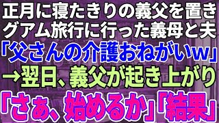 【スカッと感動】正月に寝たきりの義父を置いてグアム旅行に行った義母と夫「父さんの介護ヨロシクw」→義父が起き上がり「さぁ、始めるか」結果