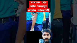 সকলের প্রিয় ডঃ মিজানুর রহমান আজহারী হুজুর #viralvideo #youtubeshorts