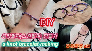 [DIY]소원팔찌(우정팔찌)만들기/길이조절 매듭팔찌/실팔찌만들기/friendship bracelet making/制作友情手镯/友情の腕輪作り/발찌만들기/make a anklet/