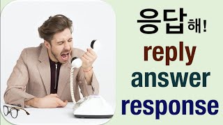 Q5 English 어휘 Lesson 641 (답, 응답, 대답 – answer, reply, response)