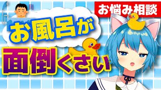 お風呂に入る元気がない＆面倒くさいときの対処法【お悩み相談】