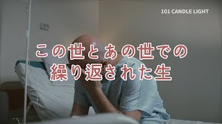 この世とあの世での繰り返された生。 マスター·ゲートの悟り講話