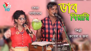 অ ভাই ডাব বিয়ারি । পাল্টা গান । রুবেল ও জবা চৌধুরী palta song । ancholik gaan । ctg song I EMusicHd