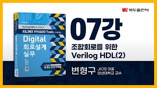 디지털회로설계실무 07강 조합회로를 위한Verilog HDL(2)