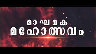 നഷ്ട പൈതൃകത്തിൻ്റെ വീണ്ടെടുപ്പ്  തിരുനാവായ മാഘമക മഹോത്സവം 2025