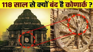 118 साल से क्यों बंद है कोणार्क मंदिर का रहस्यमय दरवाजा । Mystery of KONARK TEMPLE