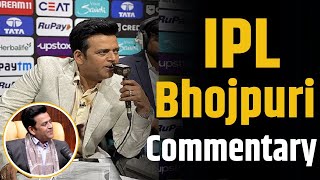 IPL में भोजपुरी Commentary पर Ravi Kishan! | Shubhankar Mishra